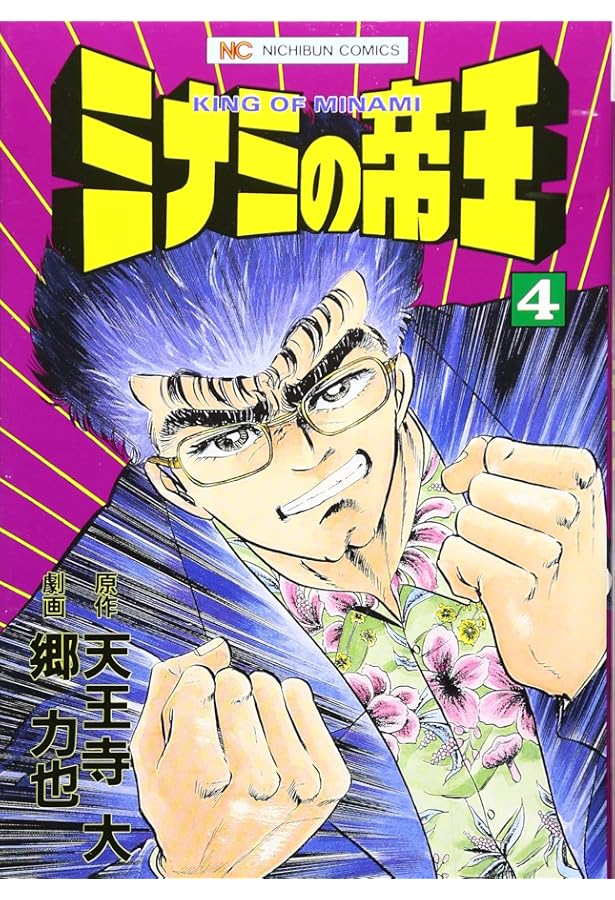 Amazon.co.jp: ミナミの帝王 (1) (ニチブンコミックス) : 天王寺 大